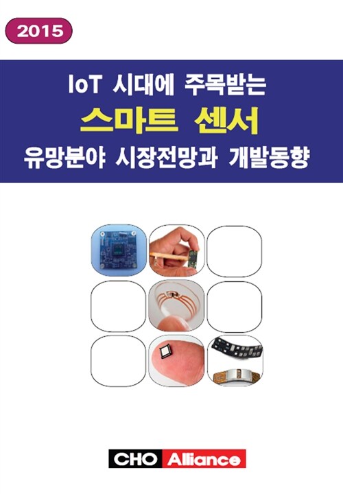 2015 IoT 시대에 주목받는 스마트 센서 유망분야 시장전망과 개발동향