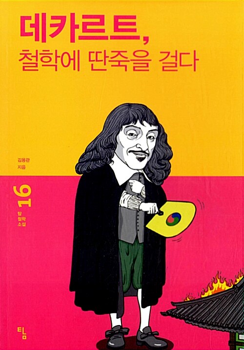 데카르트, 철학에 딴죽을 걸다