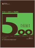 2015 한 권으로 정리하는 핵심문법 500제