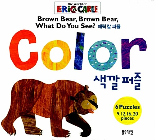에릭 칼 퍼즐 : 색깔퍼즐 (Color)