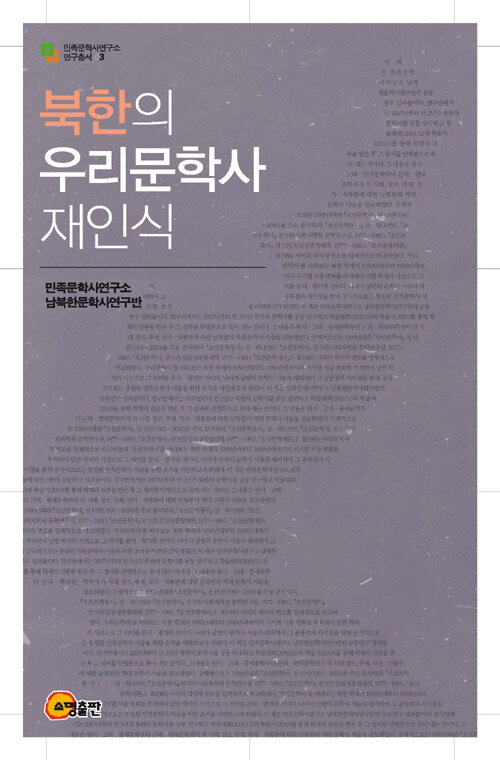 북한의 우리문학사 재인식