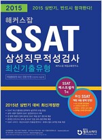 해커스잡 SSAT 삼성직무적성검사 최신기출유형