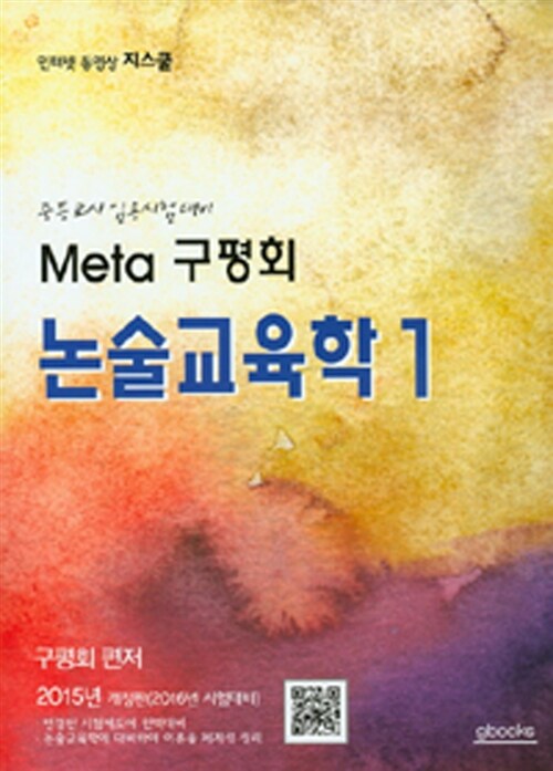 2015 Meta 구평회 논술교육학 1