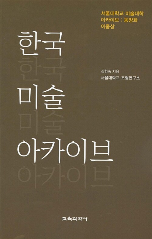 [중고] 한국 미술 아카이브 : 동양화 이종상