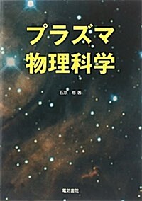 プラズマ物理科學 (單行本)