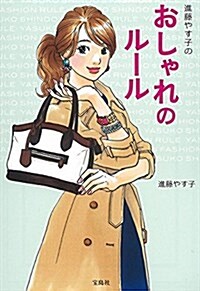 進藤やす子のおしゃれのル-ル (寶島SUGOI文庫) (文庫)