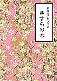 船橋節子想い出集 ゆすらの木 (單行本)