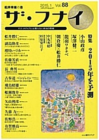 ザ·フナイ Vol.88 (メディアパルムック) (雜誌)