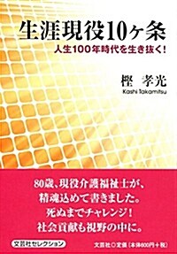 生涯現役10ヶ條 人生100年時代を生き拔く! (文庫)