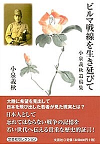 ビルマ戰線を生き延びて ―小泉義秋遺稿集― (文庫)