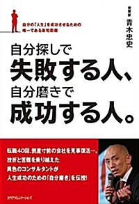 自分探しで失敗する人、自分磨きで成功する人。    自分の「人生」を成功させるための唯一である最短距離 (單行本)