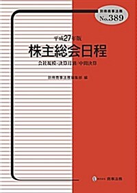 別冊商事法務No.389 平成27年版 株主總會日程 (大型本)
