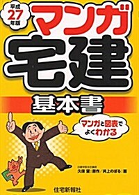 マンガ宅建基本書 平成27年版 (單行本)