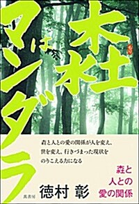 もりはマンダラ: もりと人との愛の關係 (單行本(ソフトカバ-))