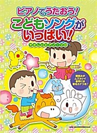 ピアノでうたおう! こどもソングがいっぱい! (やさしいピアノ·ソロ) (菊倍, 樂譜)