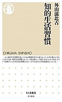 知的生活習慣 (ちくま新書) (新書)