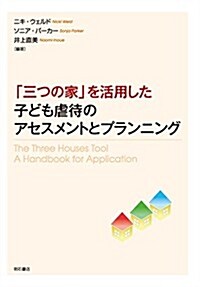 「三つの家」を活用した子ども虐待のアセスメントとプランニング (單行本(ソフトカバ-))