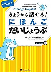 Nihongo Daijobu! Book 1: Elementary Japanese through Practical Tasks  きょうから話せる!  にほんご だいじょうぶ Book1 [CD-ROM MP3付き] (單行本(ソフトカバ-))