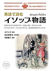 英語で讀むイソップ物語 (IBC對譯ライブラリ-) (單行本(ソフトカバ-))