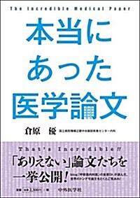 本當にあった醫學論文 (單行本(ソフトカバ-))