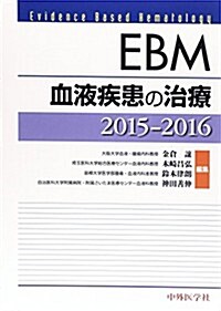 EBM血液疾患の治療〈2015-2016〉 (單行本)