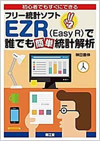 初心者でもすぐにできるフリ-統計ソフトEZR(Easy R)で誰でも簡單統計解析 (單行本)