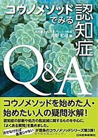 コウノメソッドでみる 認知症Q&A (單行本(ソフトカバ-))