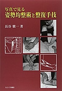 寫眞で見る姿勢均整術と整復手技 (大型本)