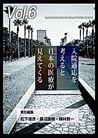 入院適應を考えると日本の醫療が見えてくる (ジェネラリスト敎育コンソ-シアム) (ムック)