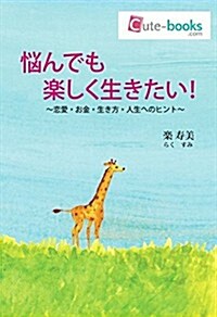 惱んでも樂しく生きたい!―戀愛·お金·生き方·人生へのヒント (初版, 單行本)