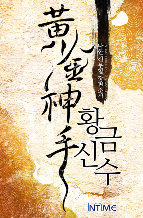 [세트] 황금신수 (48권/ 완결)