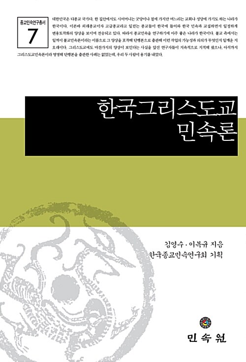 한국 그리스도교 민속론