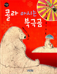 콜라 마시는 북극곰 :신형건 동시집 