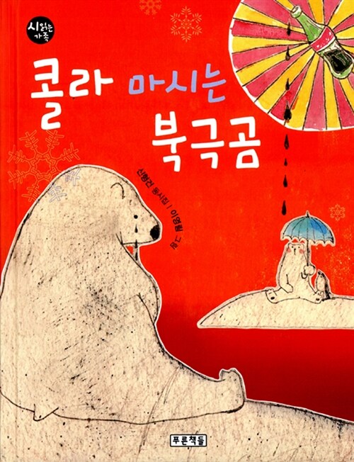 [중고] 콜라 마시는 북극곰 (시읽는 가족)