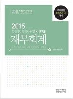2015 일반기업회계기준 및 K-IFRS 재무회계