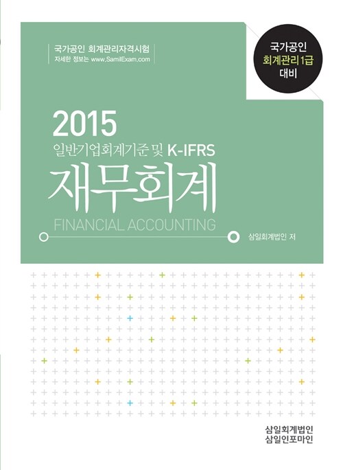 [중고] 2015 일반기업회계기준 및 K-IFRS 재무회계