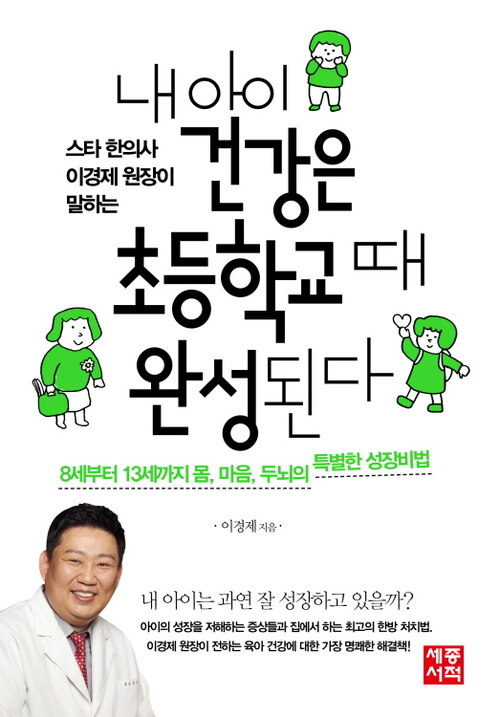 내 아이 건강은 초등학교때 완성된다