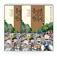 [세트] 용선생의 시끌벅적 한국사 1~10 세트 - 전10권 (양장)