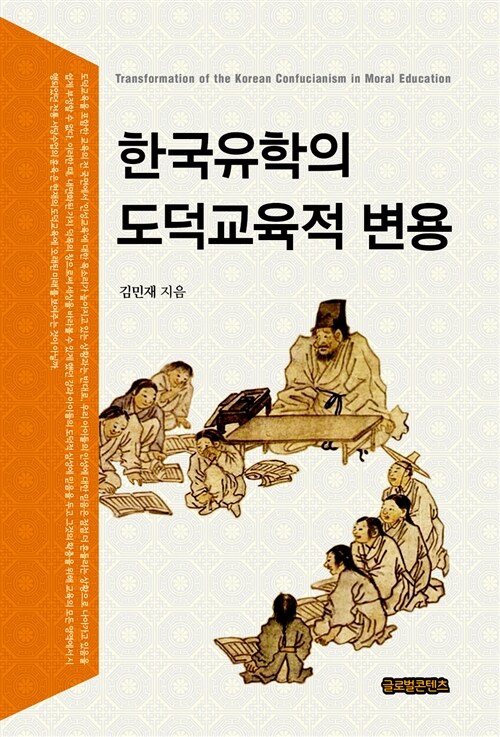[중고] 한국유학의 도덕교육적 변용