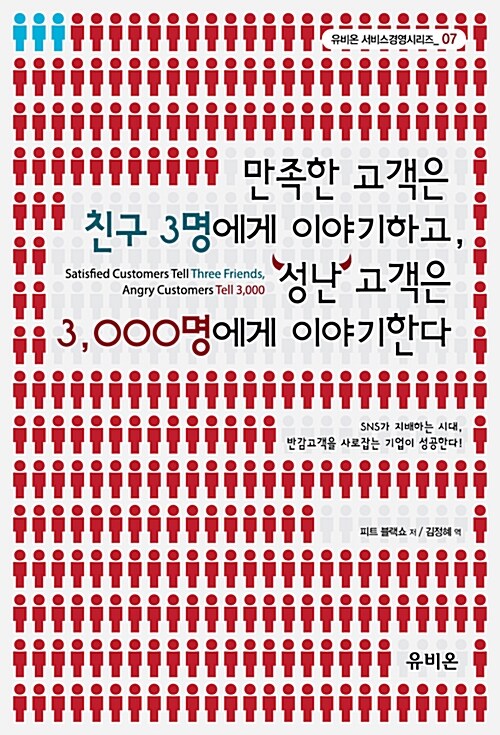 만족한 고객은 친구 3명에게 이야기하고, 성난 고객은 3,000명에게 이야기한다