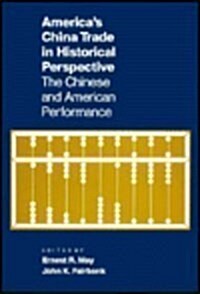Americas China Trade in Historical Perspective: The Chinese and American Performance (Hardcover)