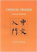 Chinese Primer: Character Workbook (Gr) (Paperback)
