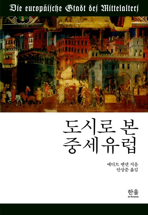 도시로 본 중세유럽 (무선)