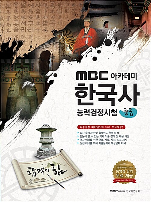 2015 MBC 아카데미 한국사 능력 검정시험 기본서 중급