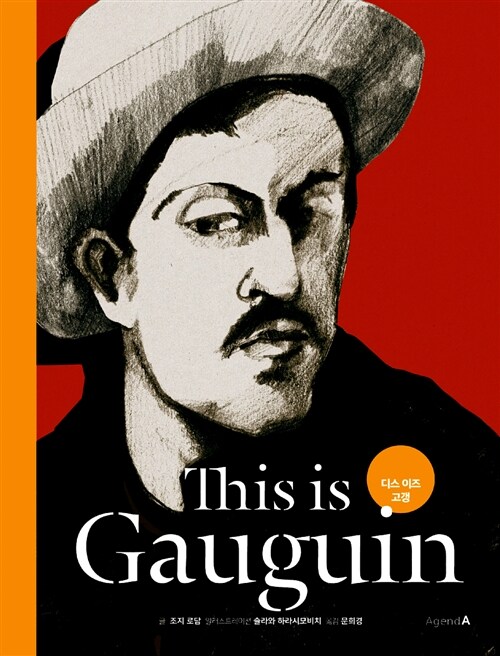 디스 이즈 고갱= This is Gauguin
