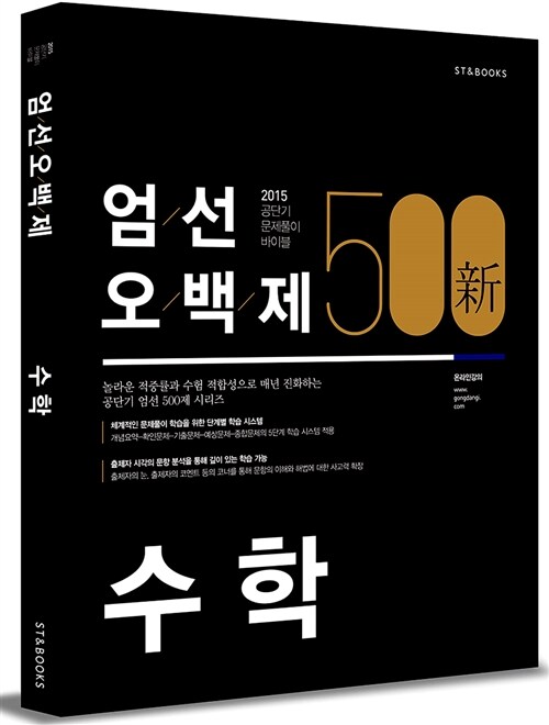 2015 新 엄선 500제 수학