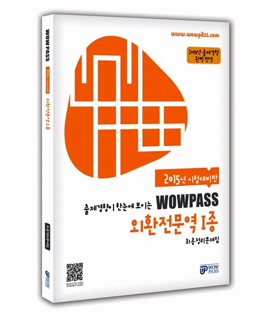 [중고] 2015 wowpass 외환전문역 1종 최종정리문제집