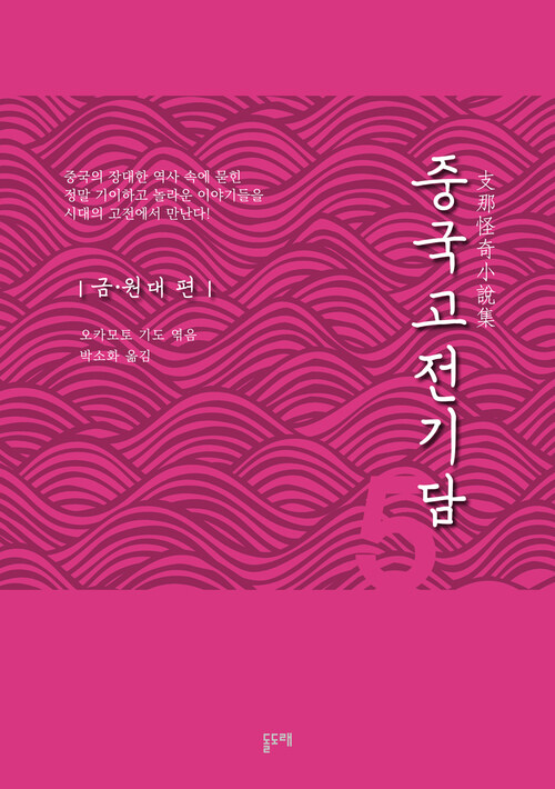 중국고전기담 5 금·원대 편