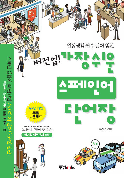 버전업 가장 쉬운 스페인어 단어장 커버