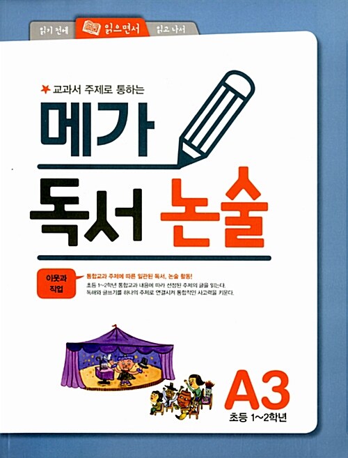 메가 독서 논술 A단계 3 : 이웃과 직업